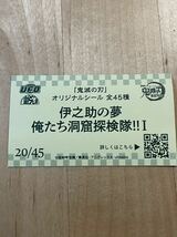 （同梱可）　鬼滅の刃　日清　どん兵衛　UFO 45th 嘴平　伊之助　無限列車　非売品　特典_画像2