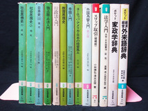 △▲17冊セット 有斐閣新書 社会思想史 教育思想史 スワップ取引 独占禁止法入門 季題入門 外国為替入門 家政学辞典 経済経営外来語辞典_画像1