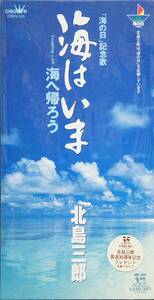 新品CDS 北島三郎 海はいま 