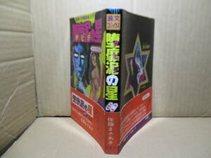 ☆『堕靡泥の星　2　歌姫受難篇』佐藤まさあき；芸文コミックス;昭和49年初版帯付*陰虐獣の正体を裸らにした憎悪と恐怖と復讐のデスドラマ