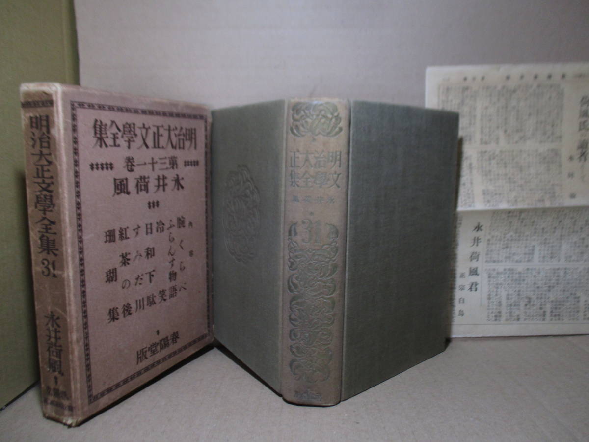 ☆非卖品 明治大正文学全集, 第 31 卷, 永井和风春阳堂； 1927 年出版的首版盒装, 附有每月通讯；书籍布质装订；设计；Onchi Koshiro；头版肖像照*手臂对比, ETC。, 日本作者, 纳罗, 永井和风