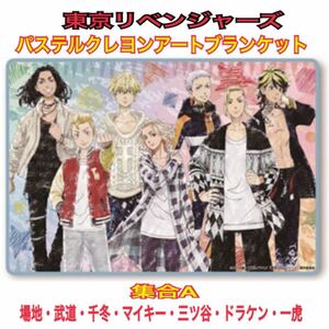 東京リベンジャーズ　パステルクレヨンアートブランケット　集合A 武道・マイキー・ドラケン・場地・千冬・三ツ谷・一虎
