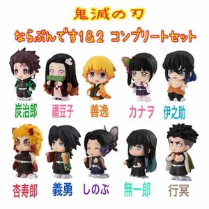 鬼滅の刃　ならぶんです1＆2 コンプリート10個セット　炭治郎・禰豆子・善逸・伊之助・杏寿郎・義勇・しのぶ・無一郎・行冥