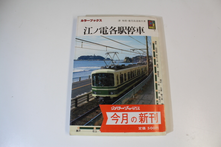 【中古本】江ノ電六十年記 Yahoo!オークション -「江ノ電」(鉄道) (趣味、スポーツ、実用