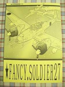 ■『FANCY SOLDIER／27』軍事系同人誌_夜間戦闘機月光_十三試双発陸上戦闘機_海蛍雷撃隊_海軍落下傘兵_他