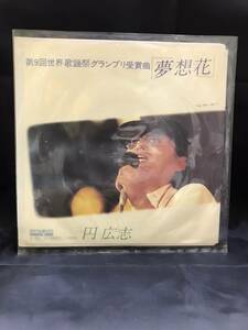 本-01　昭和レトロ　EPレコード　円広志　SIDEA　夢想花　SIDEB　朝から晩まで