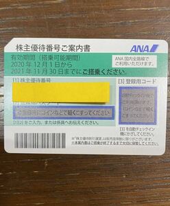 ANA 全日空　株主優待券　有効期限2021/11/30→2022/5/31延長