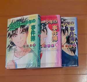 金田一少年の事件簿 短編集3~5巻◆天樹征丸/さとうふみや