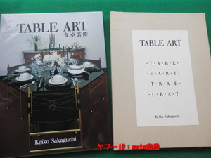 食卓芸術 TABLE ART Keiko Sakaguchi 阪口恵子