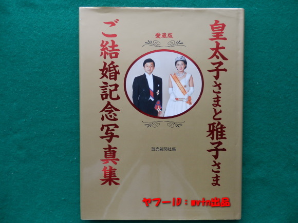 2025年最新】Yahoo!オークション -天皇陛下結婚(本、雑誌)の中古 2025年最新】Yahoo!オークション -天皇陛下結婚(本、雑誌)の中古
