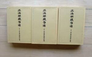 正法眼藏啓迪 （オンデマンド版）上中下　西有穆山　道元　正法眼蔵啓迪　正法眼蔵