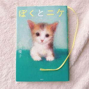 ぼくとニケ/片川優子