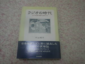 ラジオの時代 ラジオは茶の間の主役だった　日本モダニズム期に誕生したラジオを再検証する。