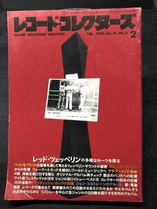 【送料込】レコード・コレクターズ　レッド・ツェッペリンの多様なルーツを探る　1992年2月号