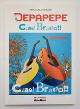 デパペペ オフィシャル ギター スコア DEPAPEPE Ciao Bravo ブラボー 楽譜 OFFICIAL GUITAR SCORE BOOK タブ譜 TAB譜_画像1