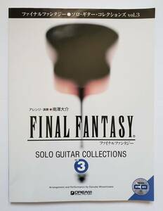 FINAL FANTASY FF ファイナルファンタジー ソロ・ギター コレクションズ 3 南澤大介 SOLO GUITAR ソロ ギター スコア 楽譜 TAB譜 タブ譜