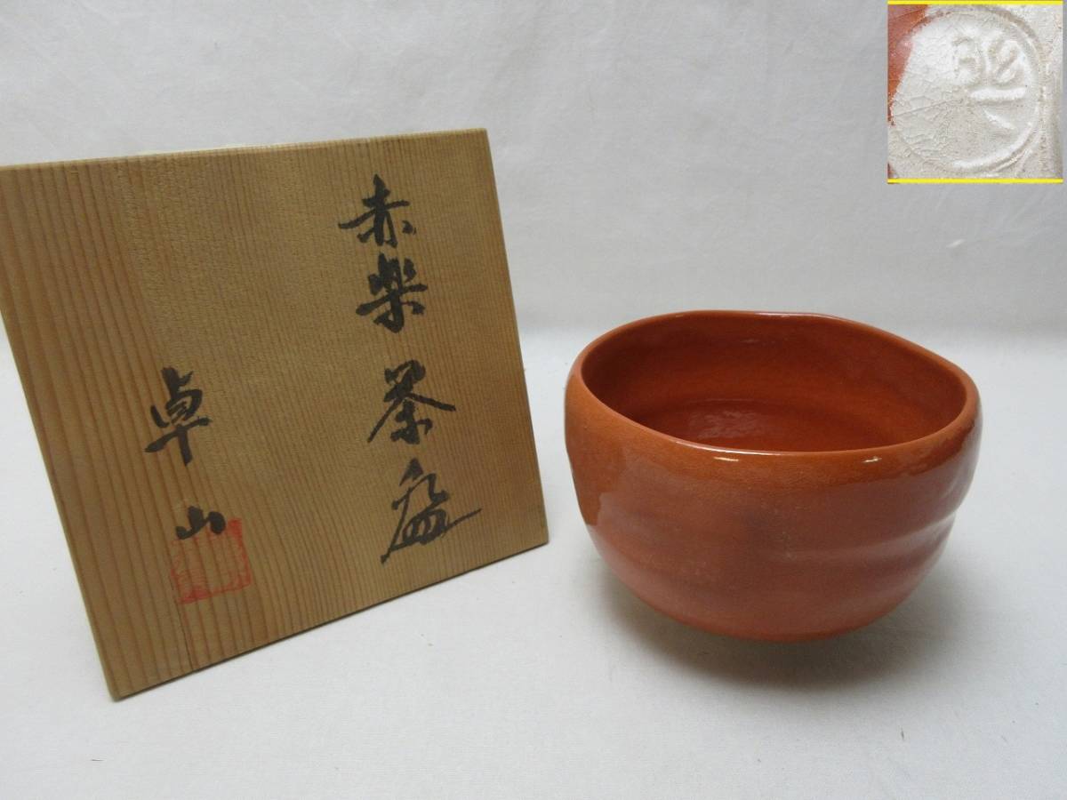 サイズは ヤフオク! - 山本陶秀 備前 窯変 手捻 彫文字 茶碗 共箱 人間