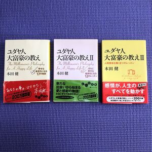 ユダヤ人大富豪の教え 1〜3セット