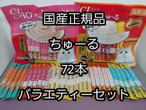 いなば CIAO チャオ ちゅーる 国産正規品 人気種バラエティーセット 72本 猫おやつ キャットフード 病中病後 水分栄養