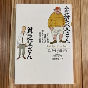 金持ち父さん貧乏父さん