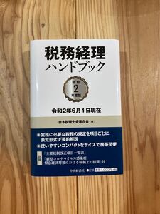 税務経理ハンドブック 令和2年度版/日本税理士会連合会