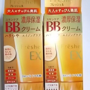 ■2個セット フレッシェル BBクリーム スキンケアBBクリーム EX 濃厚保湿32「 ナチュラルベージュ」