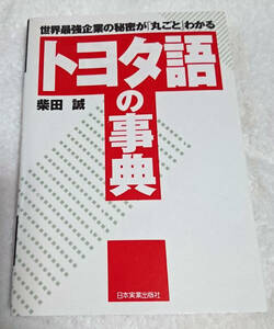 ## Toyota language. lexicon # Shibata .! Japan real industry publish company! Toyota language .... do, Toyota . work is is not possible!! Toyota Motor 