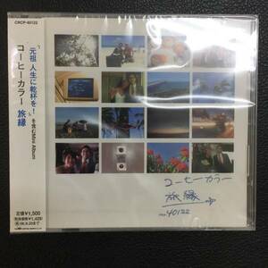 新品未開封CD☆コーヒーカラー　旅縁..(2005/09/21)/＜CRCP40122＞: