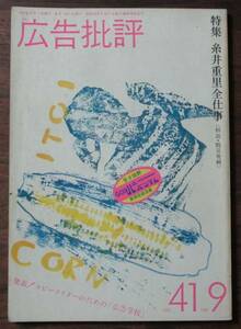 広告批評1982糸井重里全仕事9鶴見俊輔おいしい生活41川崎徹PARCO不思議、大好きヘンタイよいこ自分、新発見おいしい生活/島森路子/横尾忠則