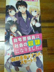 貴重レア ポスター 自宅警備員は社会の奴隷になりました。