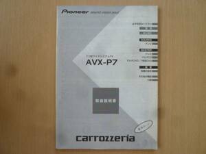 ★3571★carrozzeria ワイドシステムTV AVX-P7 説明書★一部送料無料★