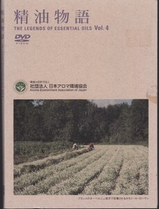 [中古DVD]精油物語Vol.4 日本アロマ環境協会 第4巻 @非売品