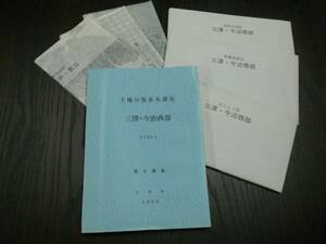 土地分類基本調査「三津・今治西部」 1990年 国土調査 広島県　