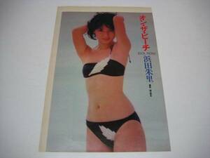 切り抜き　浜田朱里　水着　ビキニ　1980年代　関口照生