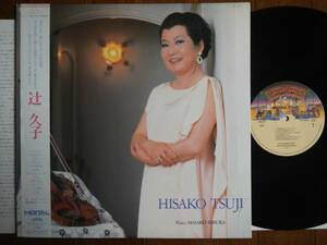 【帯LP】辻久子(28P80カサブランカ/ポリスター1984年家村雅子ヴァイオリン人生50年集大成HISAKO TSUJI)