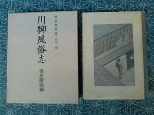 増訂復刻版 川柳風俗志 西原柳雨 春陽堂 昭和52年