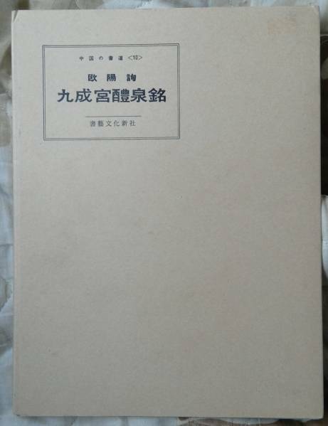 /7.26/ 中国の書道１０ 九成宮禮泉銘 書芸文化新社 161020