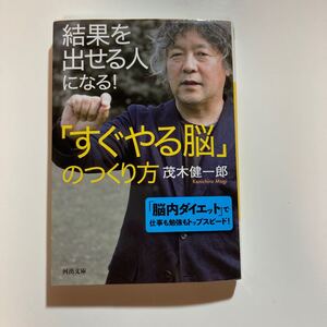 『結果を出せる人になる!「すぐやる脳」のつくり方』茂木健一郎