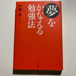 『夢をかなえる勉強法』伊藤真