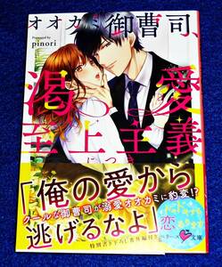 オオカミ御曹司、渇愛至上主義につき (ベリーズ文庫) 文庫 2020/3　★ pinori (著) 【059】