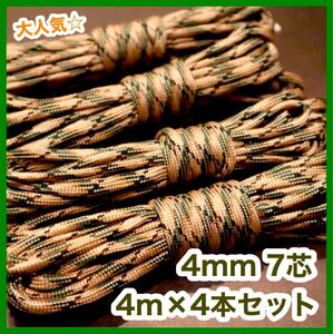 パラコード 4mm 7芯 4本セット 33番 浅墨緑迷彩 カモフラ 緑 アウトドア ハンドメイド 手芸 キーホルダー ロープ 紐