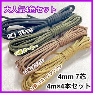 パラコード 4mm 7芯 4本セット 10番 12番 14番 16番 アウトドア ハンドメイド 手芸 サバゲー 黒 茶 緑 大人気