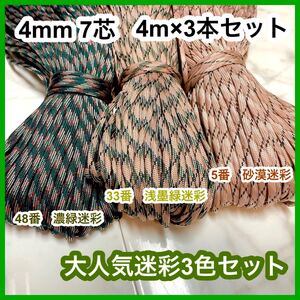 パラコード 迷彩 カモフラ 48番 33番 5番 3点セット アウトドア ハンドメイド 紐 ロープ 手芸 キーホルダー サバゲー