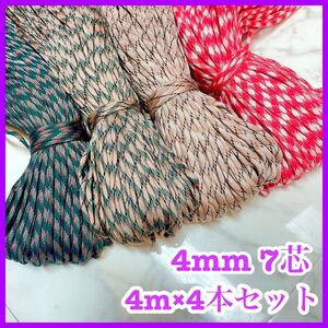 パラコード 4mm 7芯 4本セット 赤 白 緑 茶 カモフラ 迷彩 チェック アウトドア ハンドメイド 手芸 テント ロープ 紐