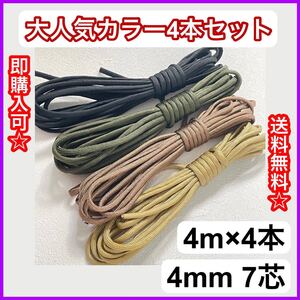 パラコード 4mm 7芯 4本セット 10番 12番 14番 16番 アウトドア ハンドメイド 手芸 サバゲー 黒 茶 緑 大人気