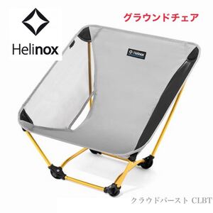 ヘリノックス グラウンドチェア クラウドバースト CLBT グランドチェア Helinox グレー