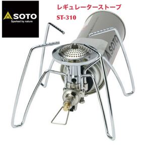 ソト SOTO レギュレーターストーブ ST-310 シングルバーナー