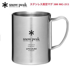 スノーピーク snowpeak MG-213 ステンレス真空マグ 300 アウトドア