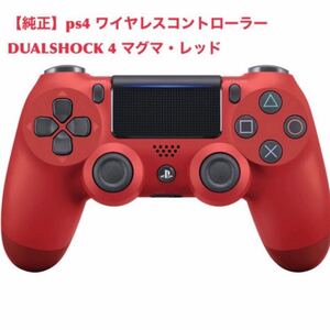 【純正】ps4 ワイヤレスコントローラー DUALSHOCK 4 マグマ・レッド CUH-ZCT2J11 デュアルショック4