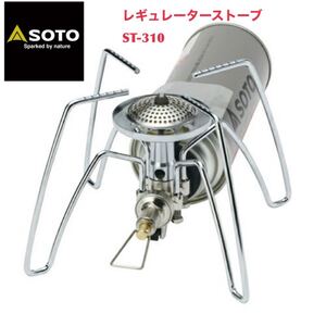 ソト SOTO レギュレーターストーブ ST-310 シングルバーナー 新富士バーナー